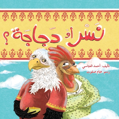 نسر أم دجاجة؟ - Eagle or Chicken? - 