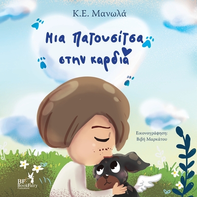 Your paw prints are on my heart- Greek Version- Ελληνική Έκδοση - K. E. Manolas