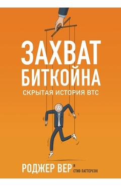Coperta cărții 'Захват Биткойна: Скрытая - Ро Вер'