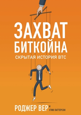 Захват Биткойна: Скрытая - Ро Вер