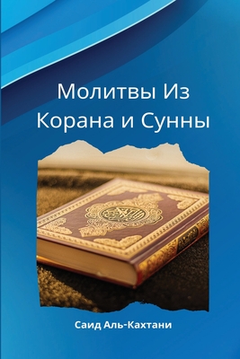 Молитвы Из Корана и Сунны - 