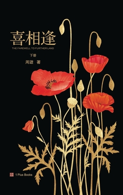 喜相逢（下） - 