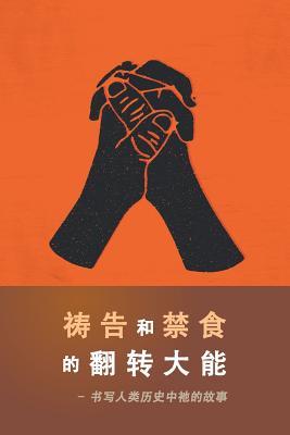 The Power of Prayer and Fasting CHINESE - Derek Prince