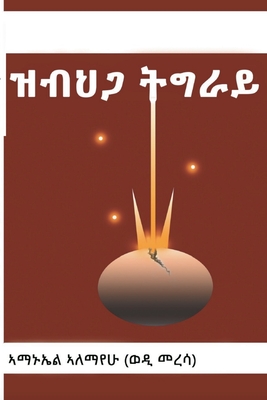 ዝብህጋ ትግራይ - ኣማ መረሳ