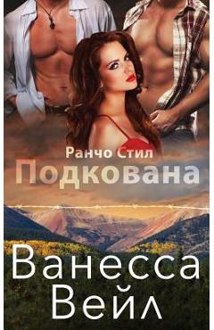 Coperta cărții 'Подкована - Vanessa Vale'
