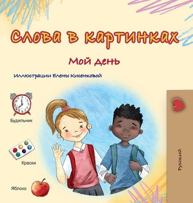Words in Pictures - My Day (Russian Children's Book) - Kidkiddos Books