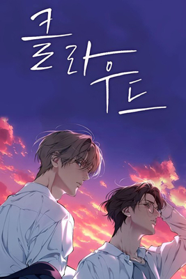 Lost in the Cloud Vol. 1 - 