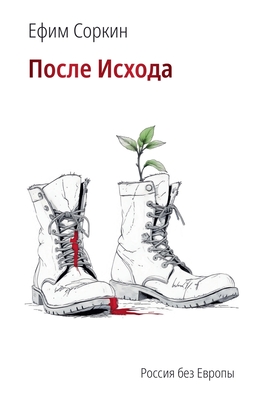 После исхода. Россия без h - 