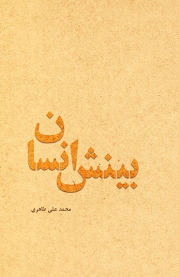 Human Insight (Persian Edition) - Mohammad Ali Taheri