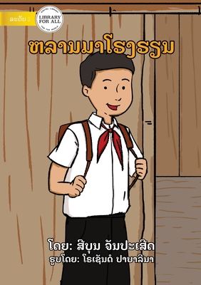 I Come To School - ຫລານມາໂຮງຮຽນ - Seeboon Chanpaserth