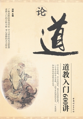 论道：道教入门600讲 - 