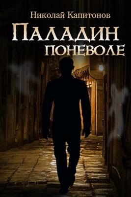 Paladin Involuntarily (Russian Edition) - Nikolajs Kapitonovs