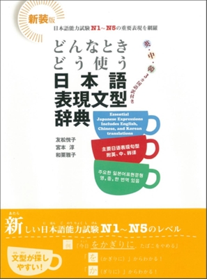 Japanese Expression and Grammar Dictionary. Learn When and How to Use It! - Etsuko Tomomatsu
