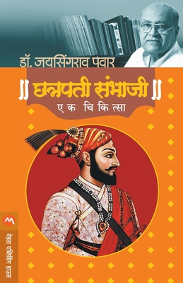 Chatrapati Sambhaji: Ek Chikitsa - Jaysingrao Pawar