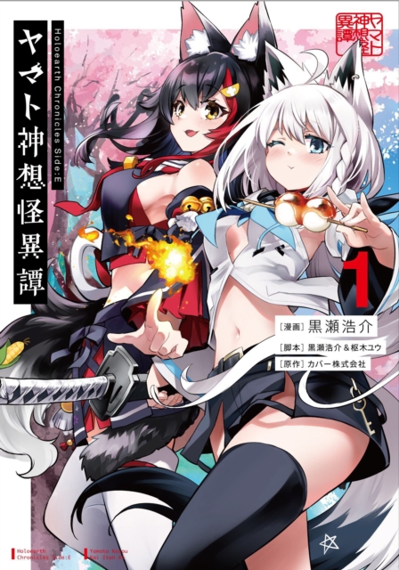 Holoearth Chronicles Side:E Yamato Phantasia 01 - Kousuke|kururugi Kurose