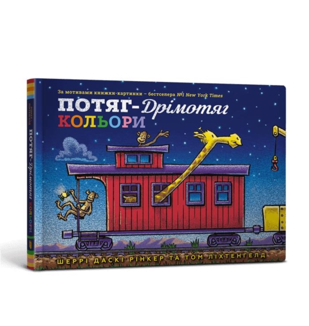 Steam Train Dream Train Colors (Ukrainian language) - Sherri Duskey Rinker