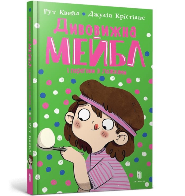 Magnificent Mabel and the Egg and Spoon Race (Ukrainian language) - Ruth Quayle