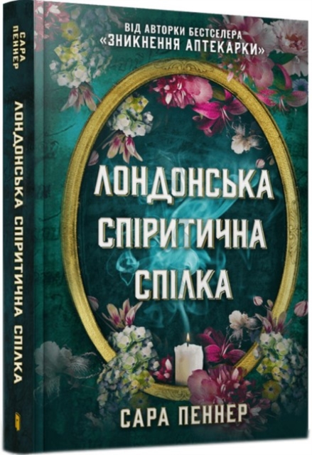 London Seance Society (Ukrainian language) - Sarah Penner