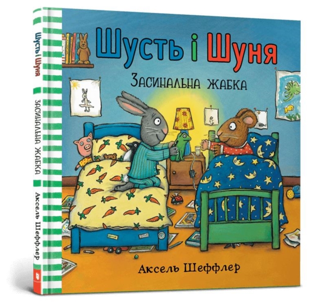 Pip and Posy. Bedtime frog (Ukrainian language) - Axel Scheffler