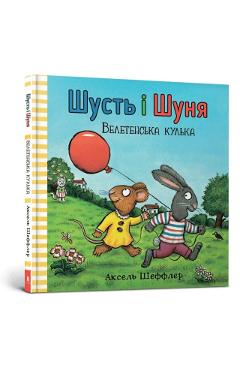 Poza produsului Pip and Posy. The Big Balloon (Ukrainian language) - Axel Scheffler