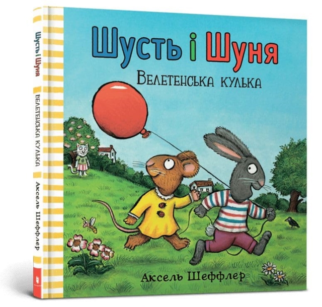 Pip and Posy. The Big Balloon (Ukrainian language) - Axel Scheffler