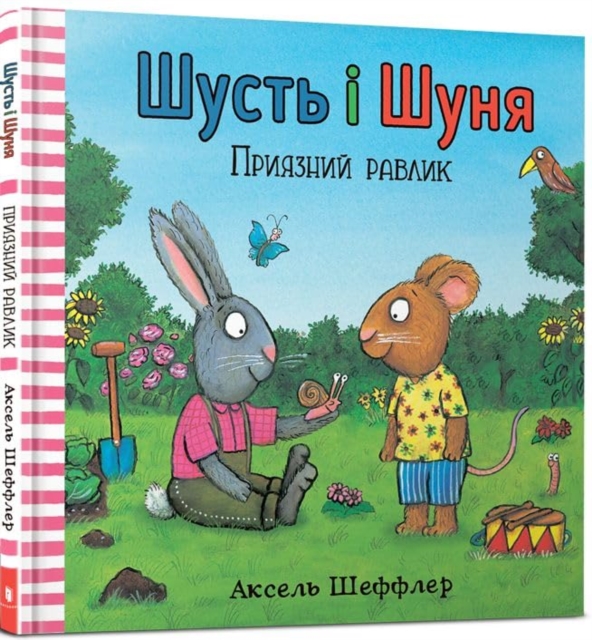 Pip and Posy. The Friendly Snail (Ukrainian language) - Axel Scheffler
