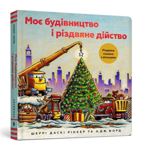 Construction Site: Merry and Bright (Ukrainian language) - Sherri Duskey Rinker