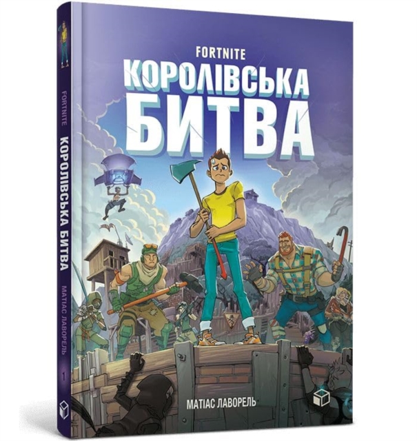 FORTNITE Battle Royale Volume 1 (Ukrainian language) - Mathias Lavorel