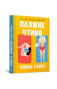 Poza produsului Beach read (Ukrainian language) - Emily Henry