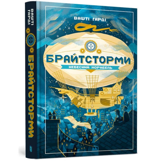 Brightstorm (Ukrainian language) - Vashti Hardy