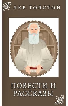 Coperta cărții 'Лев Толстой. Повести и Раl - Lev Tolstoy'