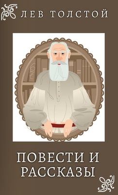 Coperta cărții 'Лев Толстой. Повести и Раl - Lev Tolstoy'