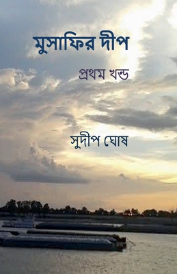 মুসাফির দীপ (প্রথম খণ্ড) - সু ঘোষ