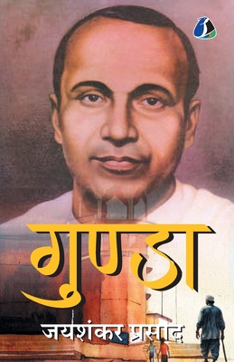 Gunda - Jaishankar Prasad (गुंडा - जयशंकर प्रसाद - Jaishankar Prasad