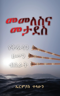 መመለስና መታደስ - Ermias Tilahun