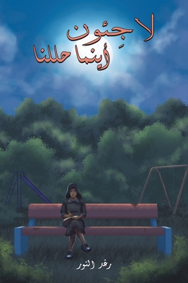 لاجِئون أينما حللنا -  النور