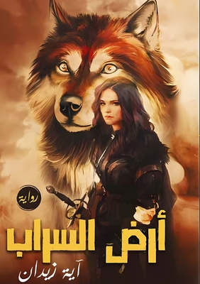 أرض السراب -  زيدان