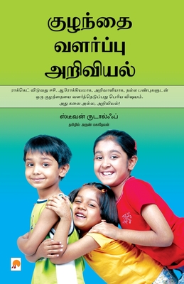 குழந்தை வளர்ப்பு அறிவிய& - 