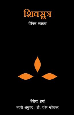 Shiv Sutra (Marathi) - Shailendra Sharma
