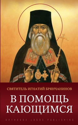 В помощь кающимся - 