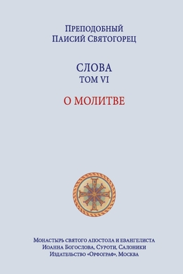 Паисий Святогорец. Слова - 