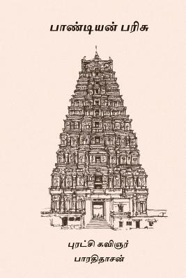 Pandiyan Parisu - Bharathidasan 