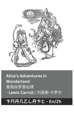 Coperta cărții 'Alice's Adventures in Wonderland / 爱丽丝梦游仙境: Tranzlaty English 普通话 - Lewis Carroll'