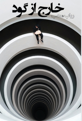 xârej àz goud (Out of the Circle) - Robab Moheb