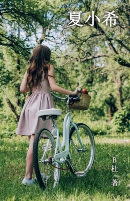 夏小希（简体字版）: Miss Xia (A novel written in simplified Chinese characters) - 