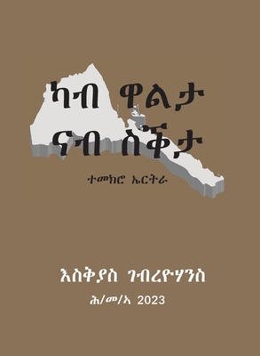 ካብ ዋልታ ናብ ስቕታ (From Gallantry to Cowardice): ካብ ዋልታ ና& - Eskias Ghebreyohannes