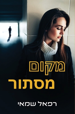 מקום מסתור - Rafael Shamay