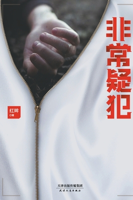 非常疑犯 - 