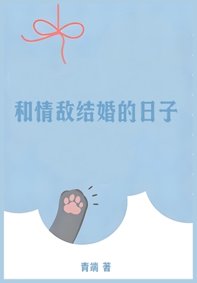 和情敌结婚的日子 -
