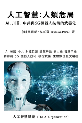 人工智慧：人類危局: AI、川普、中共與5G機器 - Cyrus A. Parsa